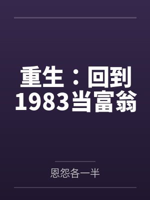 重生：回到1983当富翁封面
