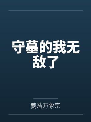 守墓的我无敌了封面