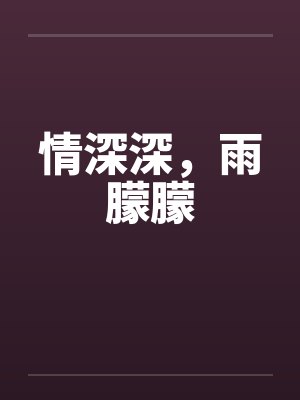 情深深，雨朦朦封面