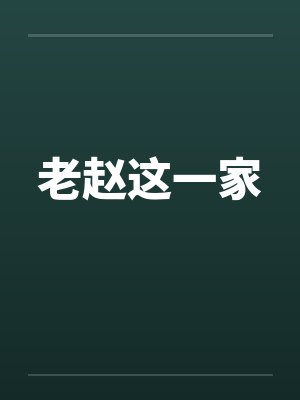 老赵这一家封面
