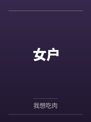 女户封面