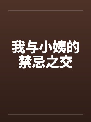 我与小姨的禁忌之交封面
