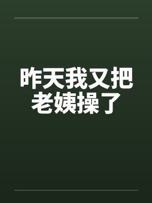 昨天我又把老姨操了封面