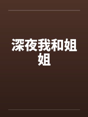 深夜我和姐姐封面