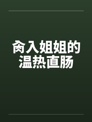 肏入姐姐的温热直肠封面