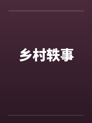 乡村轶事封面