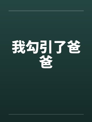 我勾引了爸爸封面