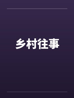 乡村往事封面