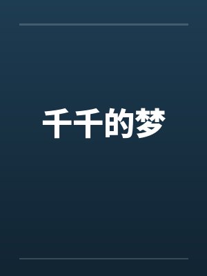 千千的梦封面
