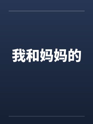 我和妈妈的封面