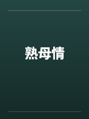 熟母情封面
