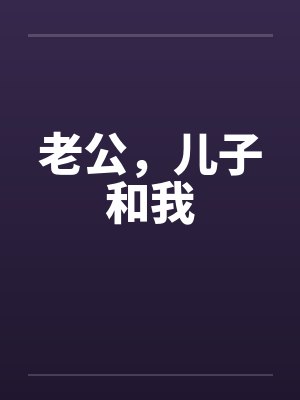 老公，儿子和我封面