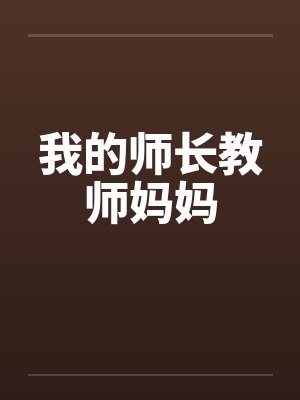 我的师长教师妈妈封面