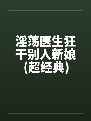 淫荡医生狂干别人新娘(超经典)封面