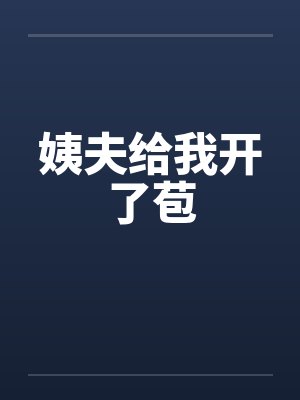 姨夫给我开了苞封面