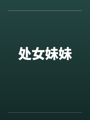 处女妹妹封面