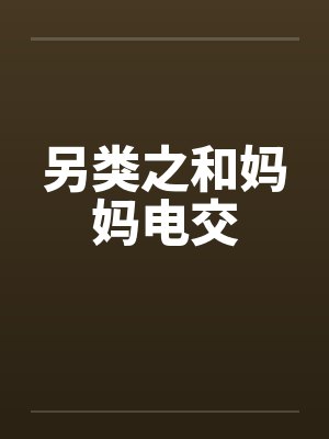 另类之和妈妈电交封面