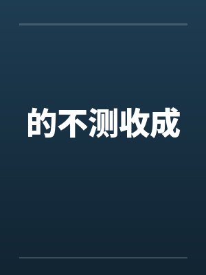 的不测收成封面