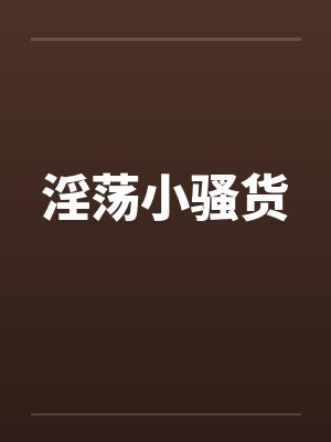 淫荡小骚货封面