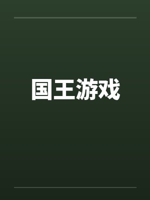 国王游戏封面