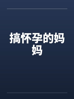 搞怀孕的妈妈封面