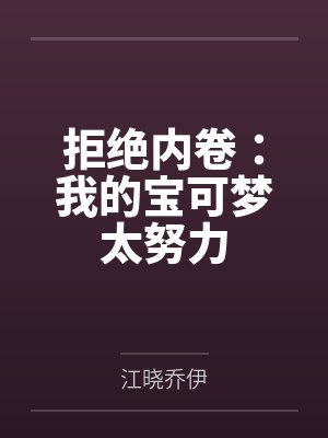 拒绝内卷：我的宝可梦太努力封面