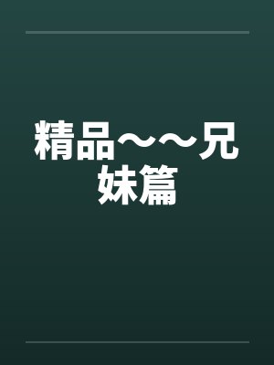 精品～～兄妹篇封面