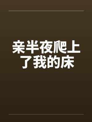 亲半夜爬上了我的床封面