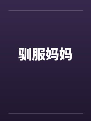驯服妈妈封面