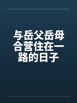 与岳父岳母合营住在一路的日子封面