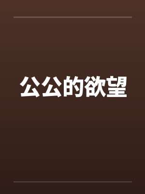 公公的欲望封面