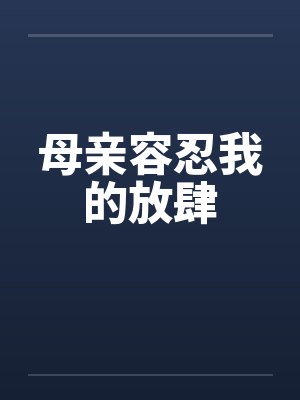 母亲容忍我的放肆封面