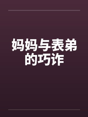 妈妈与表弟的巧诈封面