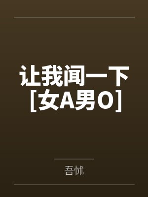 让我闻一下[女A男O]封面