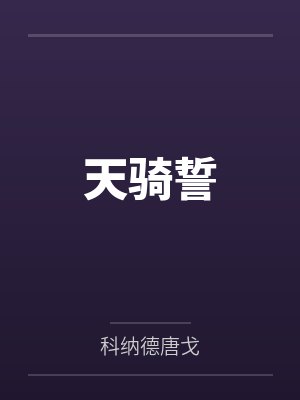 天骑誓封面