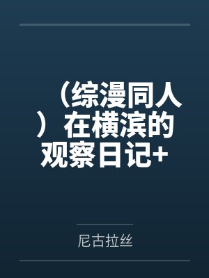 （综漫同人）在横滨的观察日记+番外封面