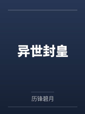 异世封皇封面