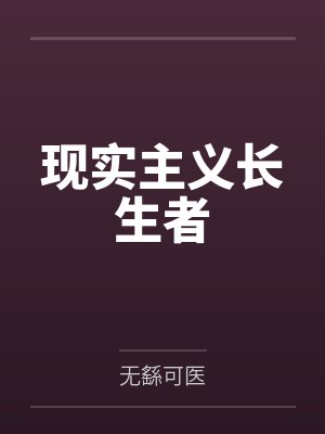 现实主义长生者封面