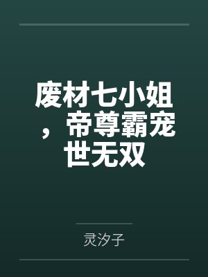 废材七小姐，帝尊霸宠世无双封面