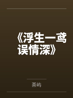 《浮生一鸢误情深》封面