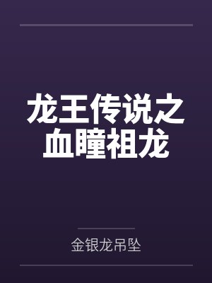 龙王传说之血瞳祖龙封面