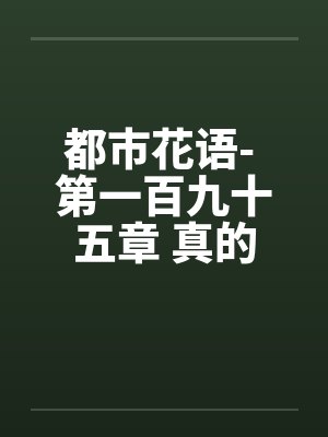 都市花语- 第一百九十五章 真的怀孕了封面