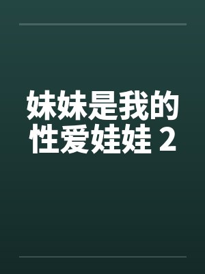 妹妹是我的性爱娃娃 2封面
