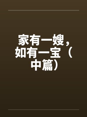 家有一嫂，如有一宝（中篇）封面