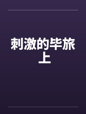 刺激的毕旅 上封面