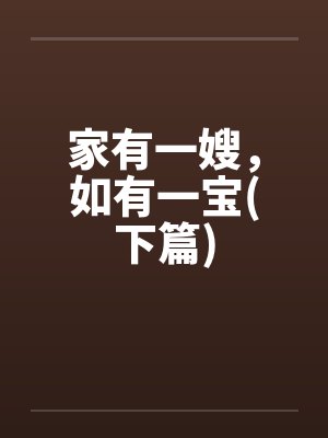 家有一嫂，如有一宝(下篇)封面