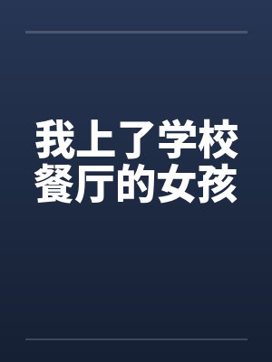 我上了学校餐厅的女孩封面