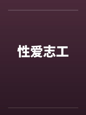 性爱志工封面