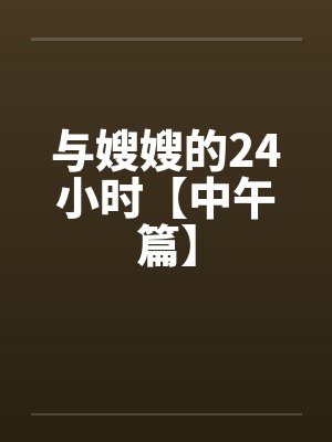 与嫂嫂的24小时【中午篇】封面