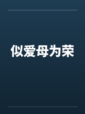 似爱母为荣封面